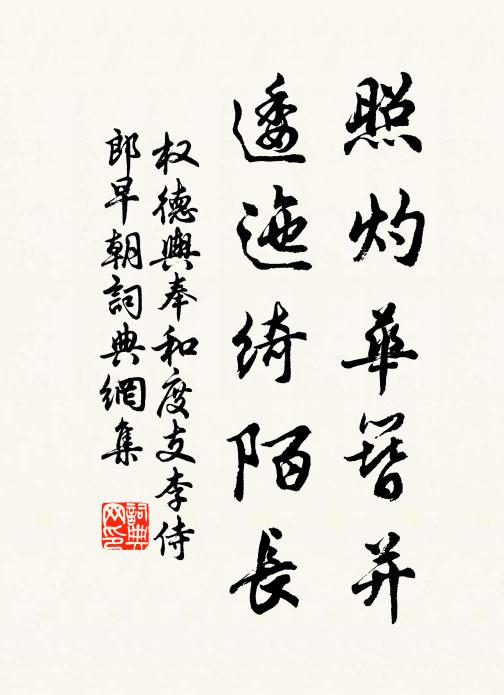 权德舆照灼华簪并，逶迤绮陌长书法作品欣赏