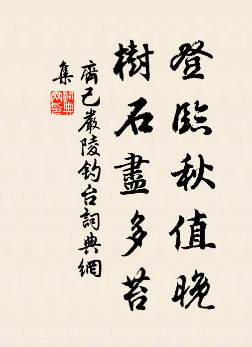齐己登临秋值晚，树石尽多苔书法作品欣赏