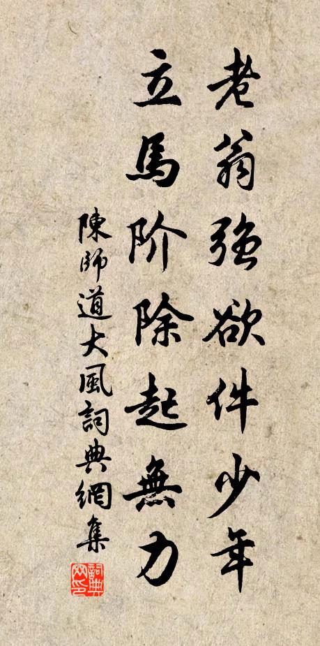 陈师道老翁强欲件少年，立马阶除起无力书法作品欣赏