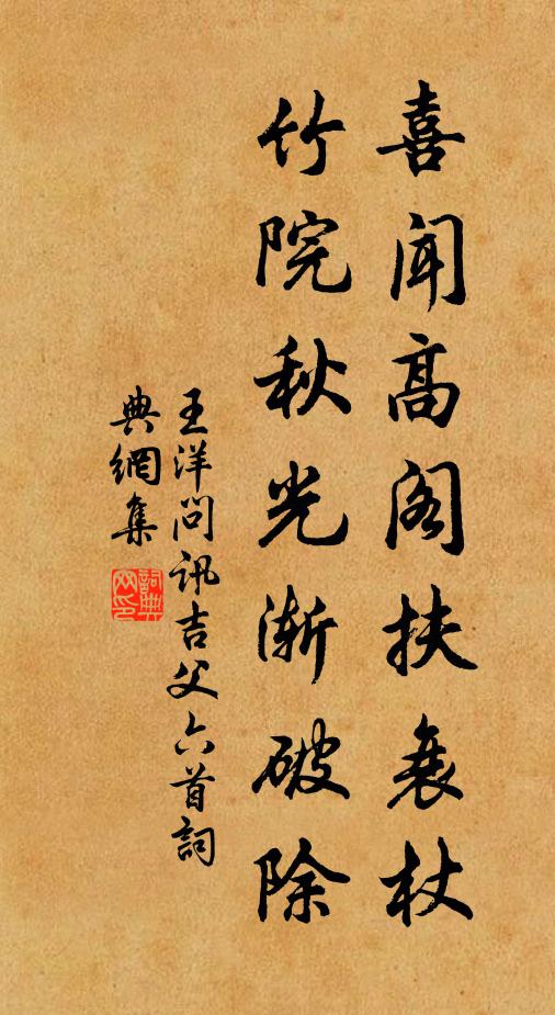 王洋喜闻高阁扶衰杖，竹院秋光渐破除书法作品欣赏