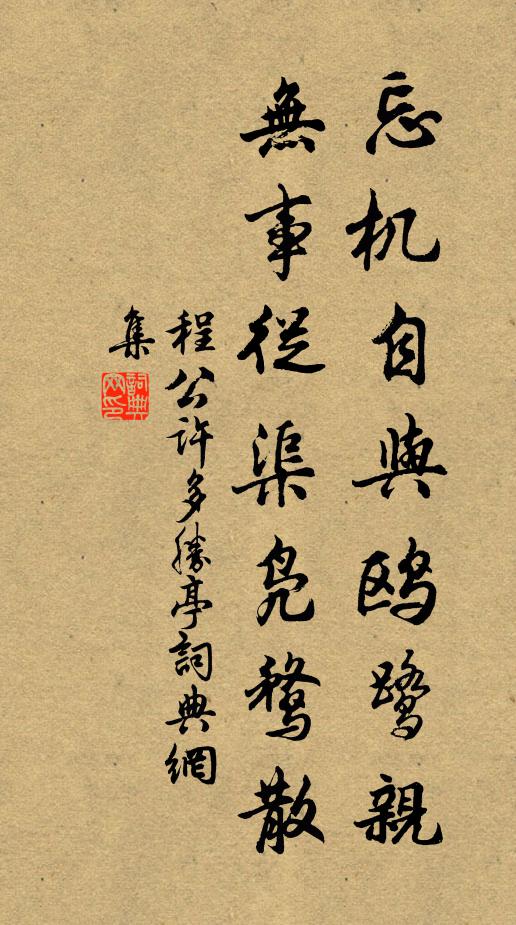 程公许忘机自与鸥鹭亲，无事从渠凫鹜散书法作品欣赏