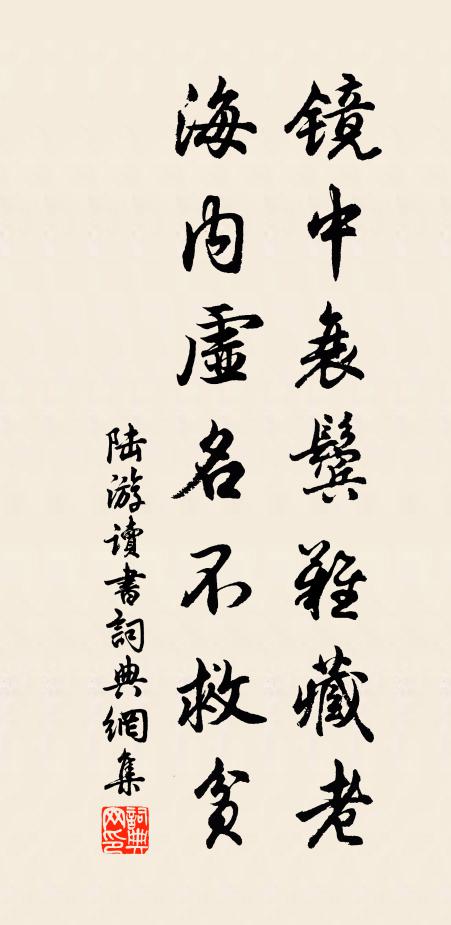 陆游镜中衰鬓难藏老，海内虚名不救贫书法作品欣赏