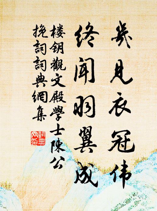 楼钥几见衣冠伟，终闻羽翼成书法作品欣赏