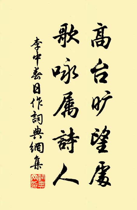 李中高台旷望处，歌咏属诗人书法作品欣赏