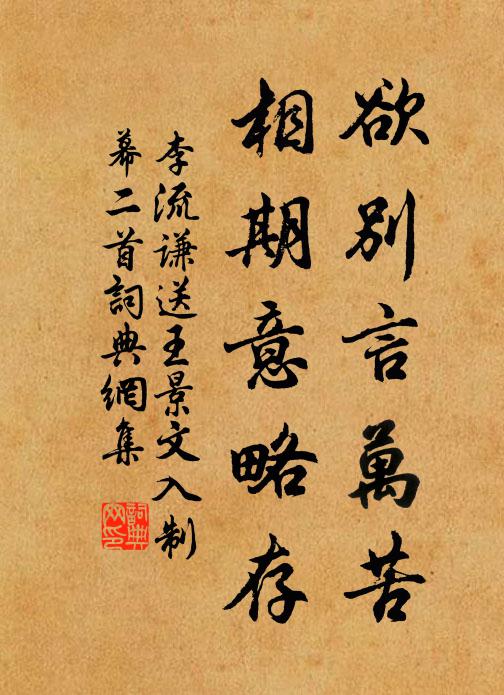 李流谦欲别言万苦，相期意略存书法作品欣赏