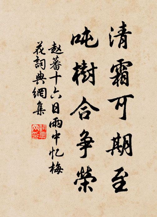 赵蕃清霜可期至，吨树合争荣书法作品欣赏