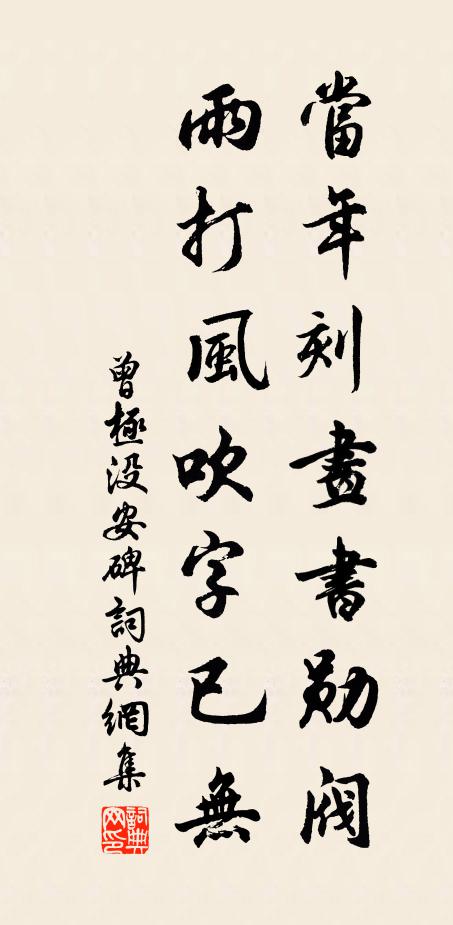 曾极当年刻画书勋阀，雨打风吹字已无书法作品欣赏