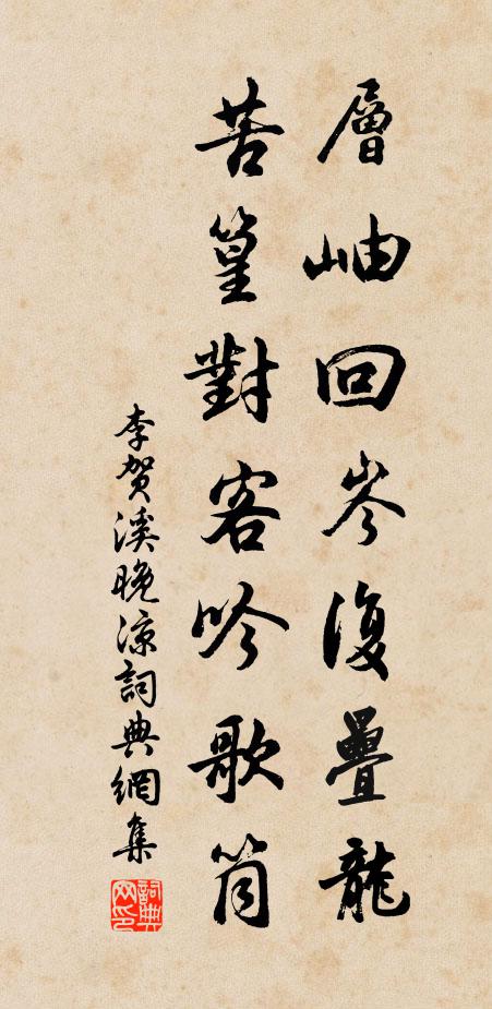 李贺层岫回岑复叠龙，苦篁对客吟歌筒书法作品欣赏