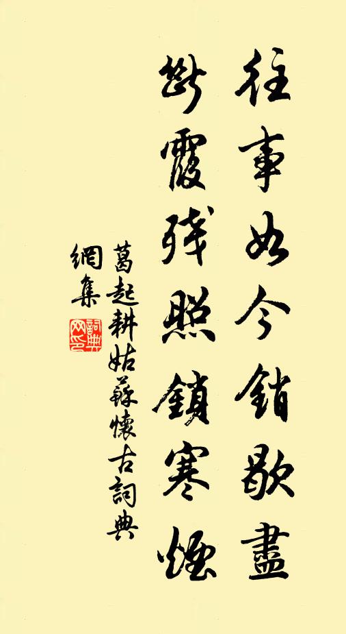 葛起耕往事如今销歇尽，断霞残照锁寒烟书法作品欣赏