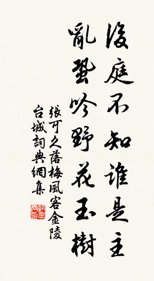 张可久后庭不知谁是主？乱蛩吟野花玉树书法作品欣赏
