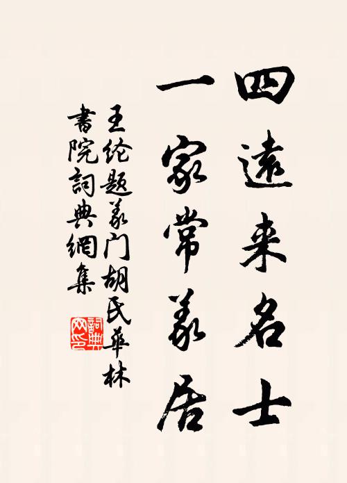 王纶四远来名士，一家常义居书法作品欣赏