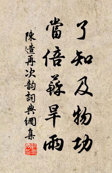 陈造了知及物功，当倍苏旱雨书法作品欣赏