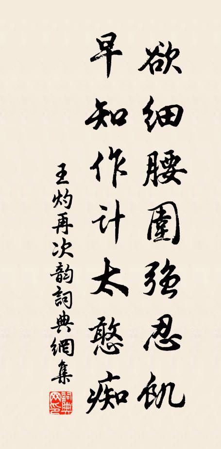 王灼欲细腰围强忍饥，早知作计太憨痴书法作品欣赏