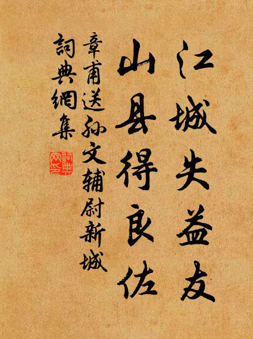 章甫江城失益友，山县得良佐书法作品欣赏