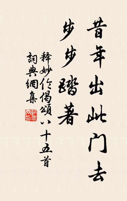 释妙伦昔年出此门去，步步踏著书法作品欣赏