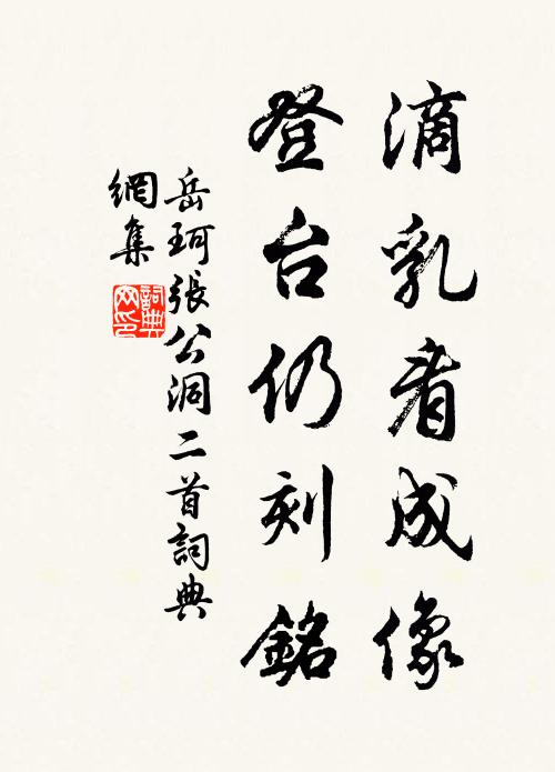 岳珂滴乳看成像，登台仍刻铭书法作品欣赏