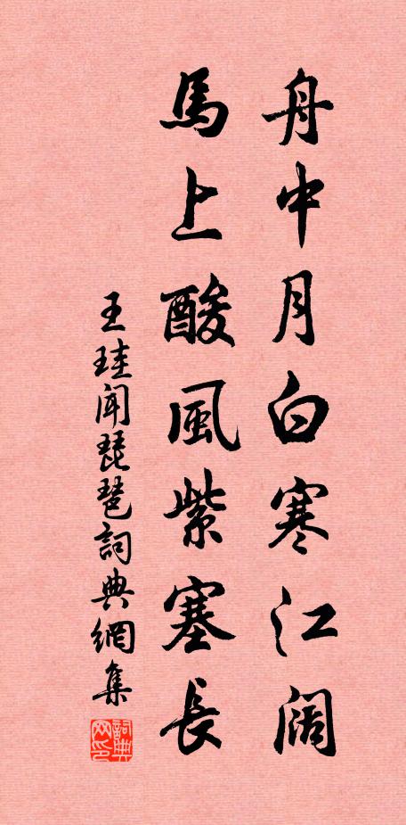 王珪舟中月白寒江阔，马上酸风紫塞长书法作品欣赏