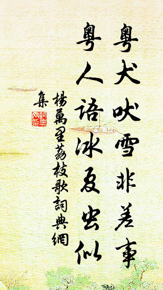 杨万里粤犬吠雪非差事，粤人语冰夏虫似书法作品欣赏