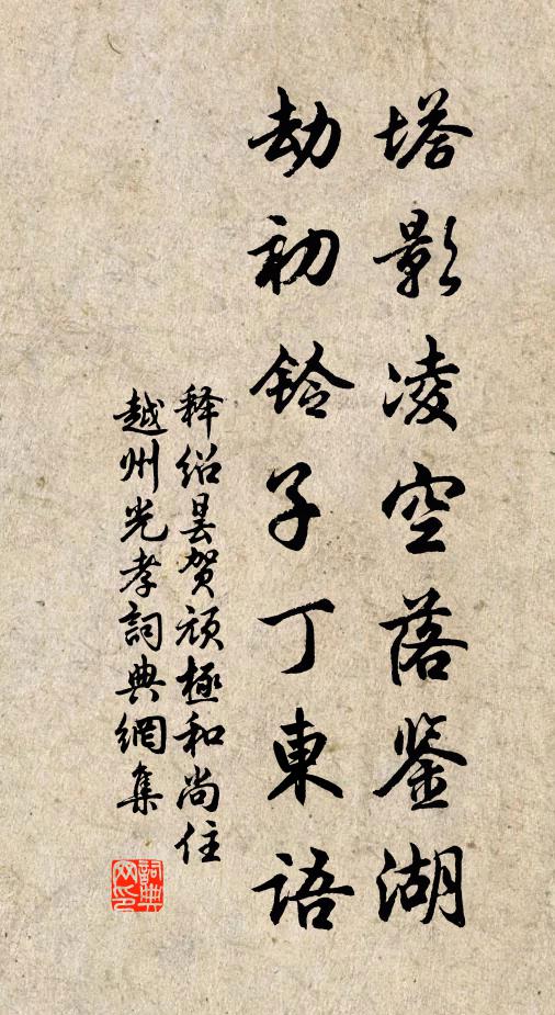 释绍昙塔影凌空落鉴湖，劫初铃子丁东语书法作品欣赏