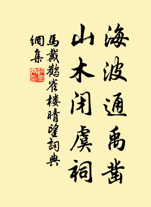 马戴海波通禹凿，山木闭虞祠书法作品欣赏