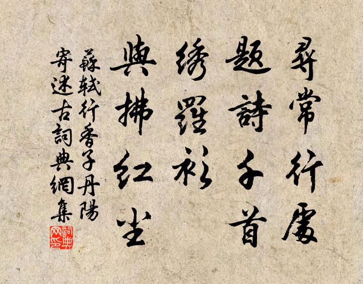 苏轼寻常行处，题诗千首，绣罗衫、与拂红尘书法作品欣赏
