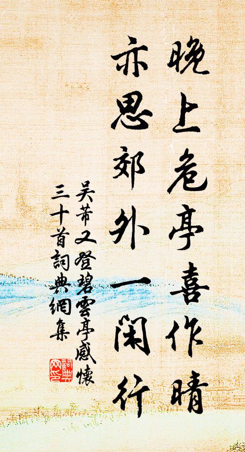 吴芾晚上危亭喜作晴，亦思郊外一闲行书法作品欣赏