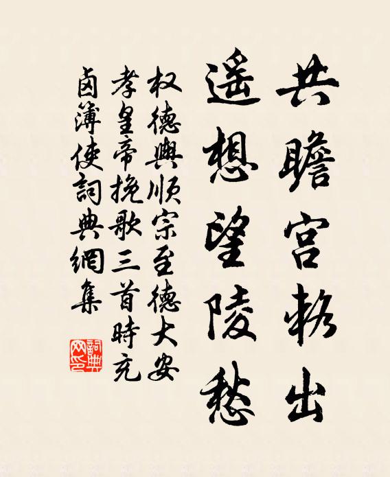 权德舆共瞻宫辂出，遥想望陵愁书法作品欣赏