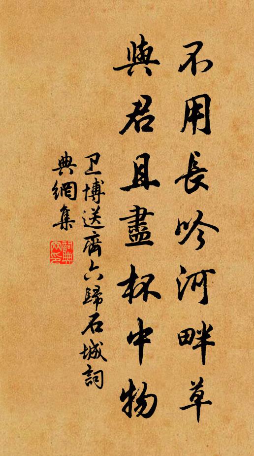 卫博不用长吟河畔草，与君且尽杯中物书法作品欣赏