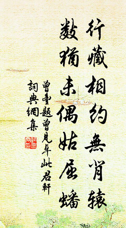 曾丰行藏相约无背辕，数犹未偶姑屈蟠书法作品欣赏