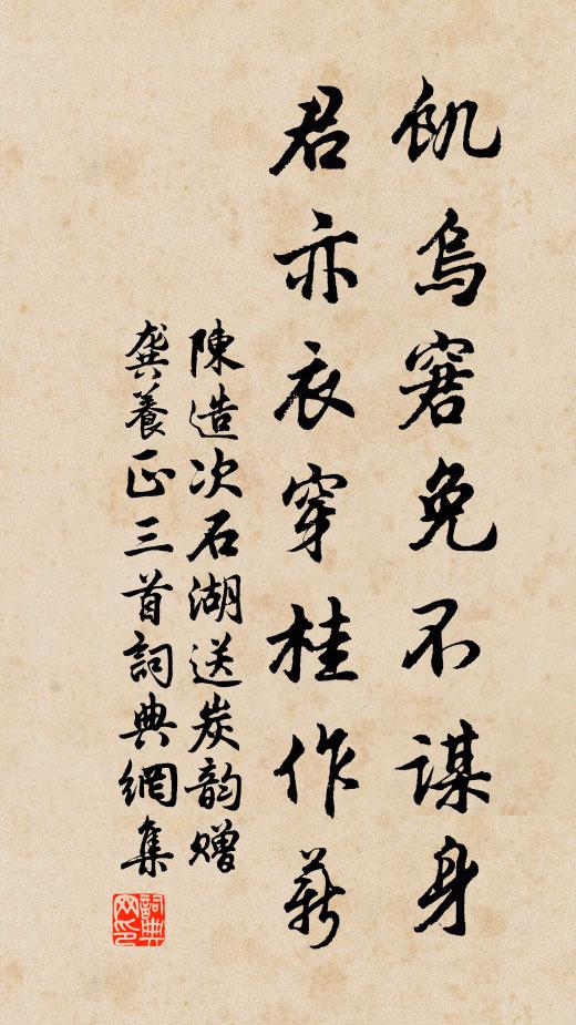 陈造饥乌窘免不谋身，君亦衣穿桂作薪书法作品欣赏