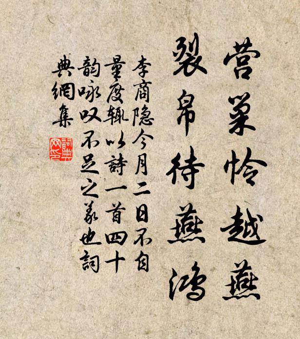 李商隐营巢怜越燕，裂帛待燕鸿书法作品欣赏
