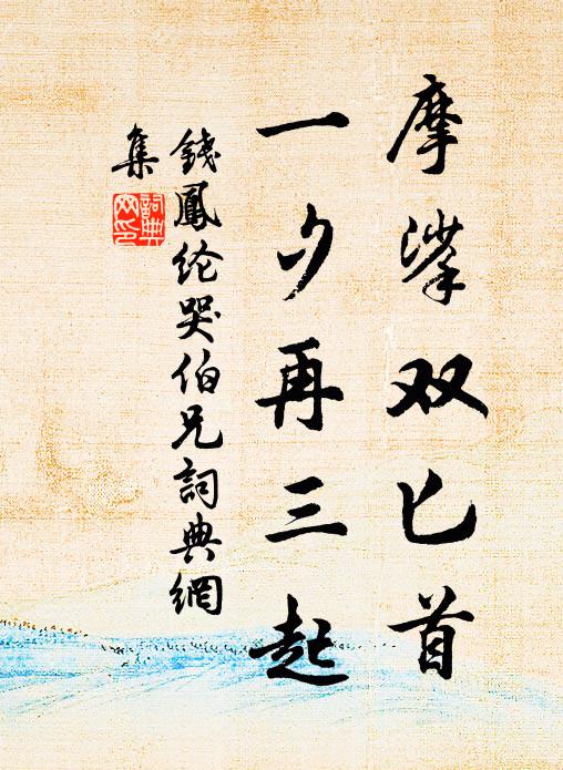 钱凤纶摩挲双匕首，一夕再三起书法作品欣赏