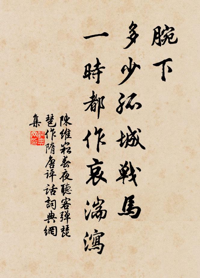陈维崧腕下，多少孤城战马，一时都作哀湍泻书法作品欣赏