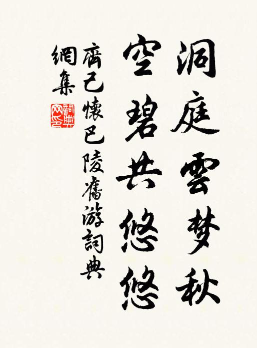 齐己洞庭云梦秋，空碧共悠悠书法作品欣赏