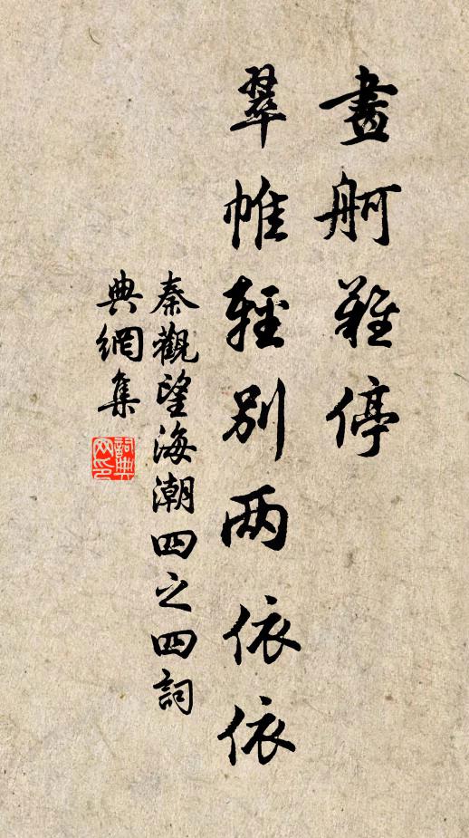 秦观画舸难停，翠帷轻别两依依书法作品欣赏