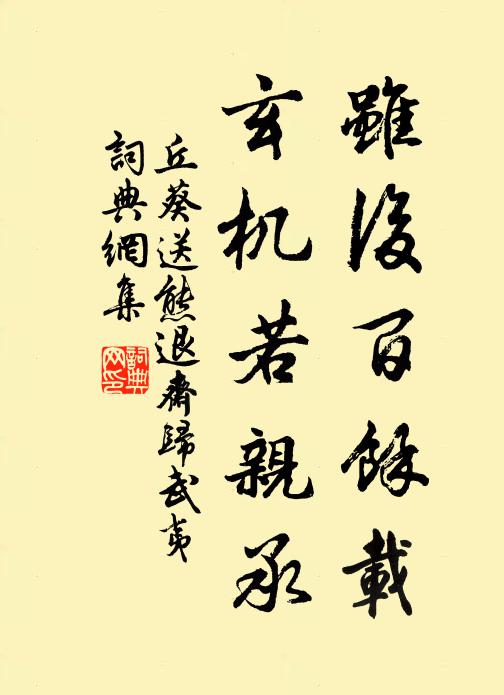 丘葵虽后百余载，玄机若亲承书法作品欣赏