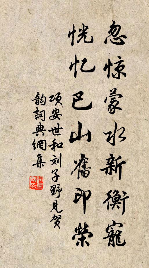项安世忽惊蒙水新衡宠，恍忆巴山旧印荣书法作品欣赏