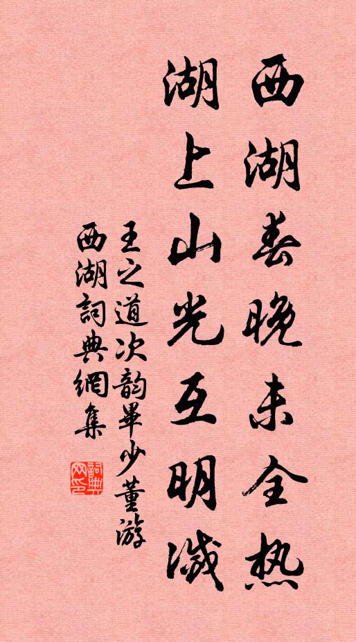 王之道西湖春晚未全热，湖上山光互明灭书法作品欣赏