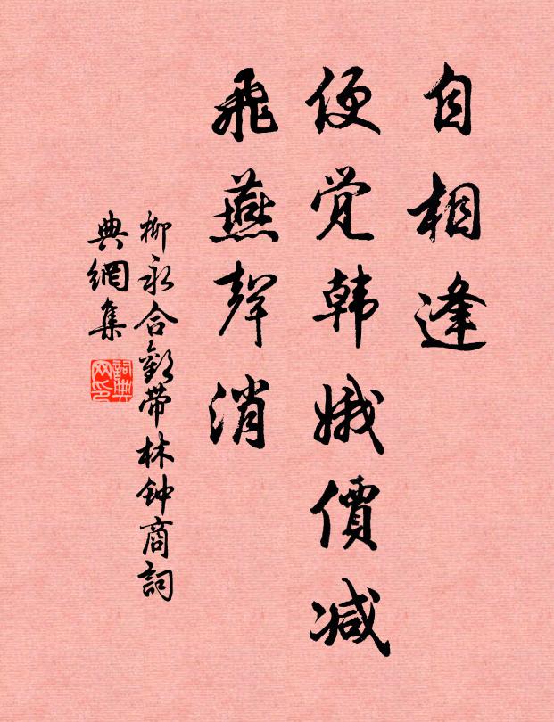 柳永自相逢，便觉韩娥价减，飞燕声消书法作品欣赏
