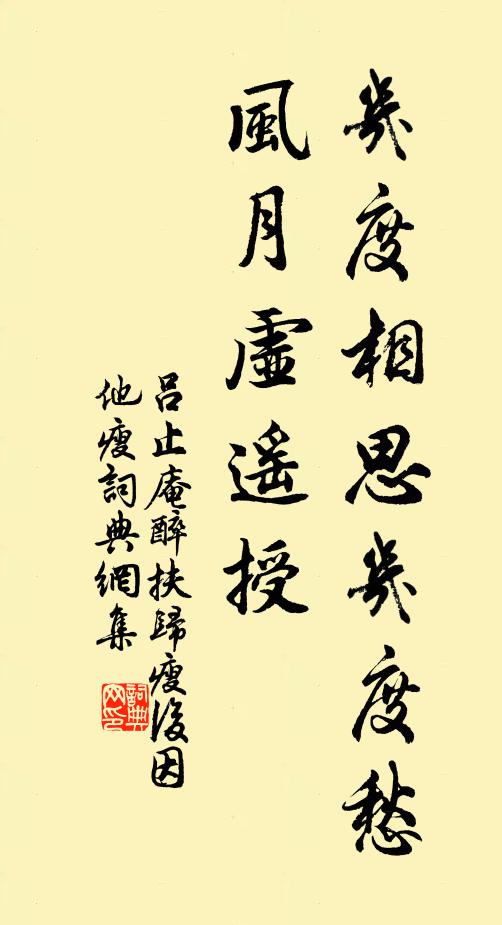 吕止庵几度相思几度愁，风月虚遥授书法作品欣赏