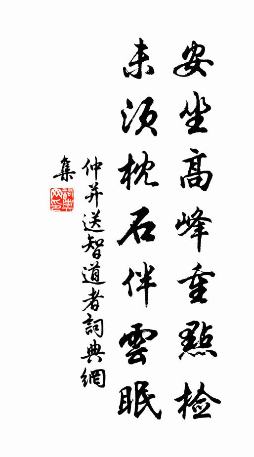 仲并安坐高峰重点检，未须枕石伴云眠书法作品欣赏