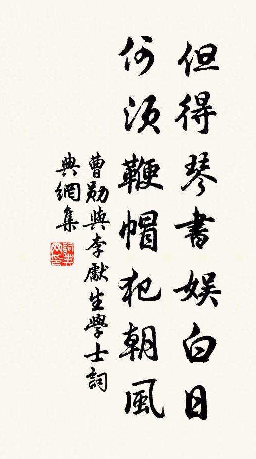 曹勋但得琴书娱白日，何须鞭帽犯朝风书法作品欣赏