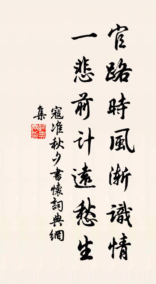 寇准官路时风渐识情，一悲前计远愁生书法作品欣赏