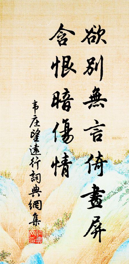 韦庄欲别无言倚画屏，含恨暗伤情书法作品欣赏