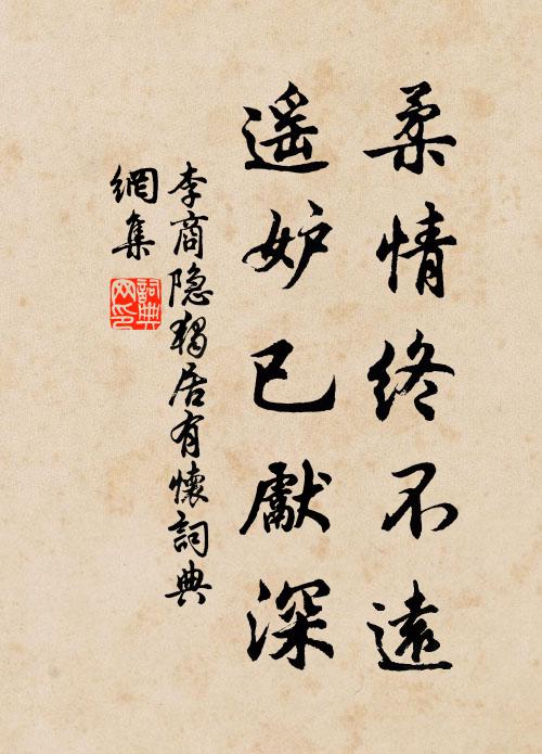 李商隐柔情终不远，遥妒已先深书法作品欣赏