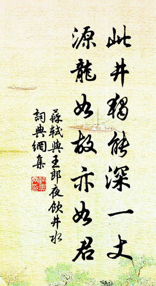 苏轼此井独能深一丈，源龙如故亦如君书法作品欣赏