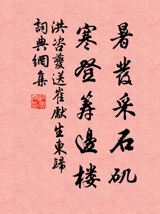洪咨夔暑发采石矶，寒登筹边楼书法作品欣赏
