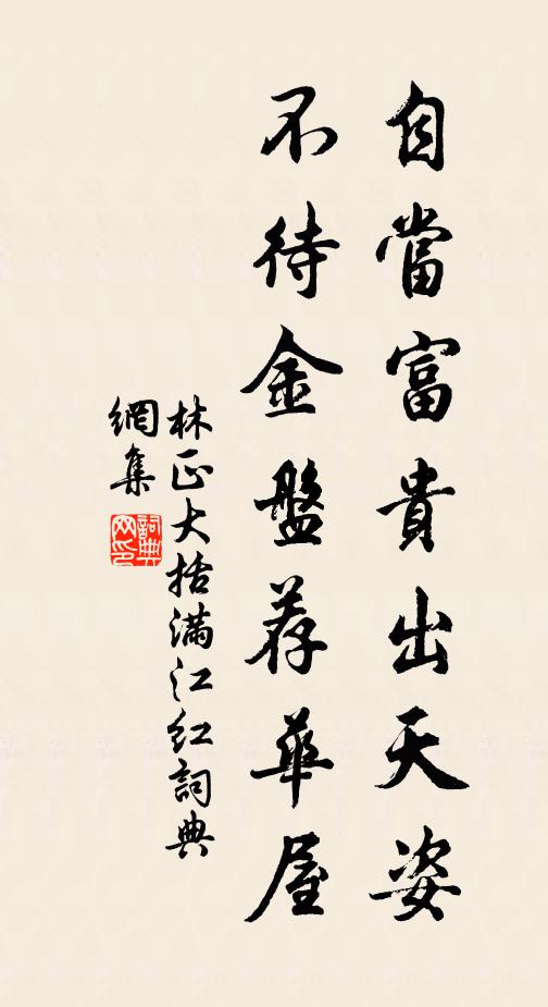 林正大自当富贵出天姿，不待金盘荐华屋书法作品欣赏