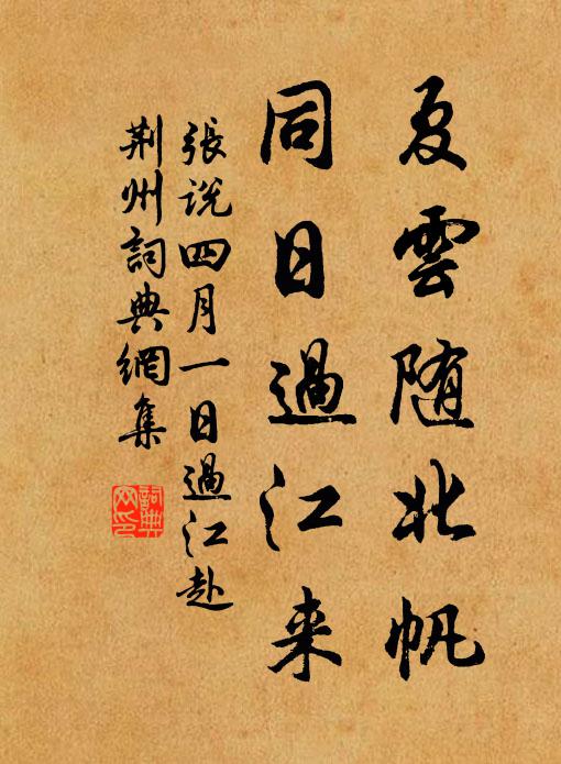 张说夏云随北帆，同日过江来书法作品欣赏
