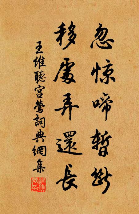 王维忽惊啼暂断，移处弄还长书法作品欣赏